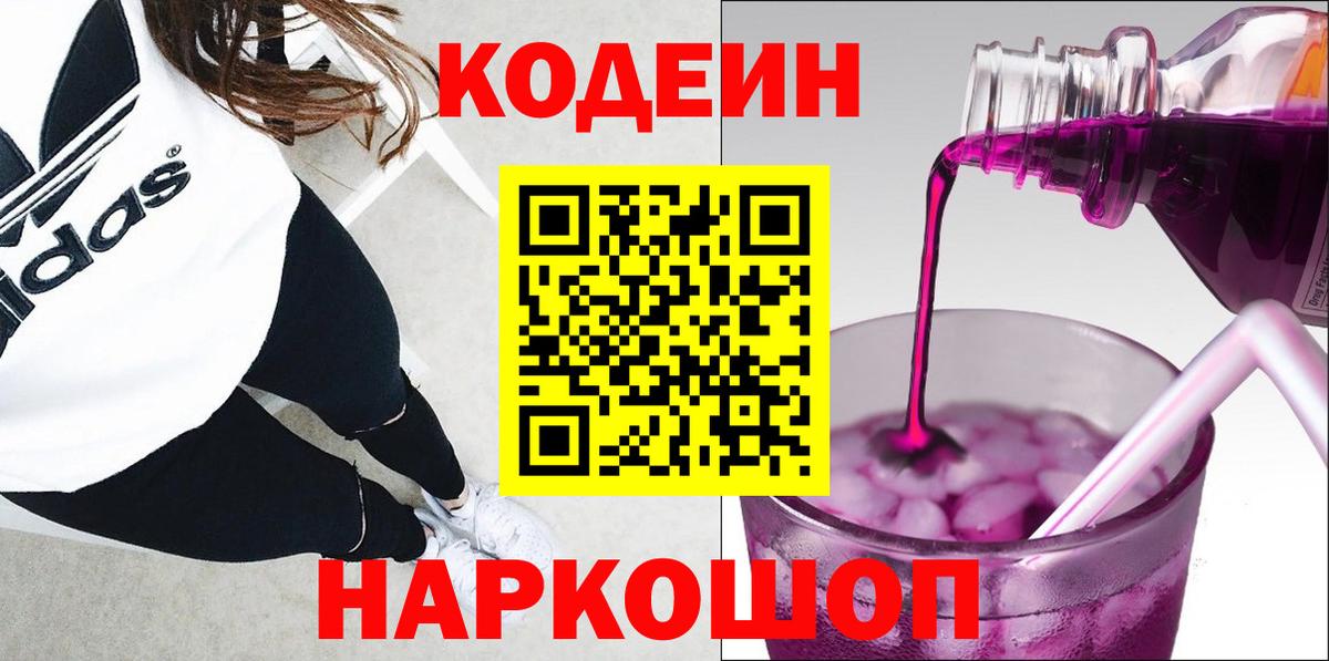 Кодеин Purple Drank Петровск